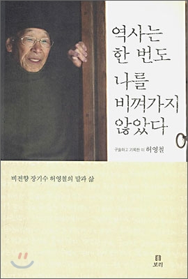 역사는 한 번도 나를 비껴가지 않았다