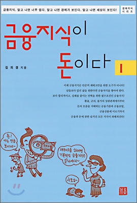 금융지식이 돈이다 1