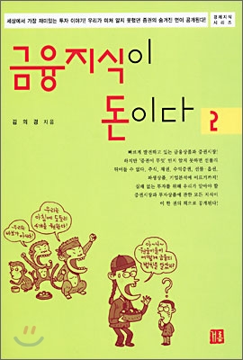 금융지식이 돈이다 2