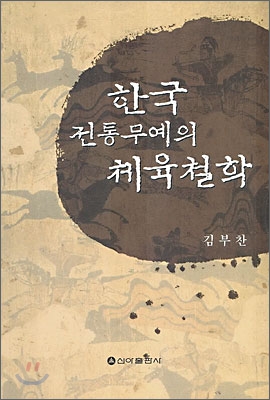 한국 전통무예의 체육철학