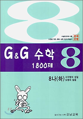 문제은행 G&amp;G 수학 1800제 8-나 (하)