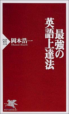 最强の英語上達法