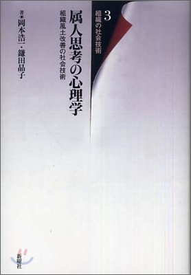 組織の社會技術屬人思考の心理學