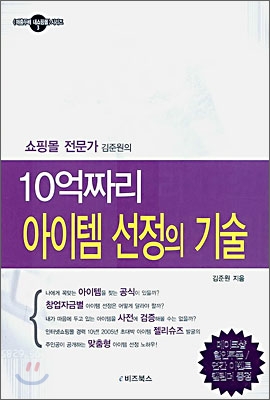 10억짜리 아이템 선정의 기술