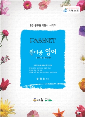 PASSNET 완다공 영어