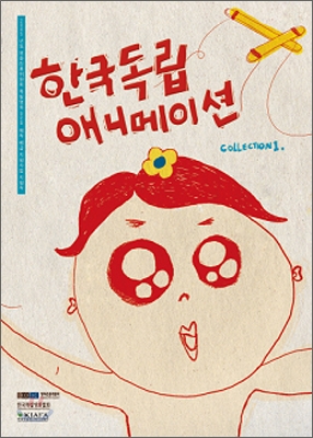 한국 독립 애니메이션 Collection 1.
