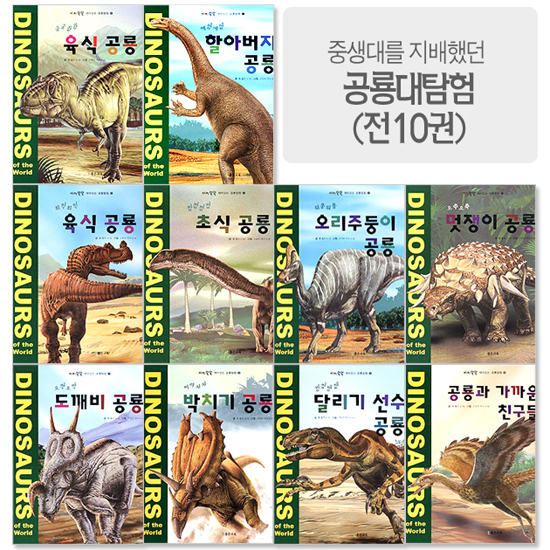 [07년 개정신판]New 도담 공룡대탐험(전10권)