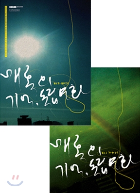 매혹의 기억, 독립영화 2종 세트(Vol. 1,2)