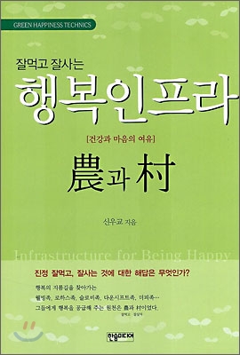 잘먹고 잘사는 행복인프라 농과 촌