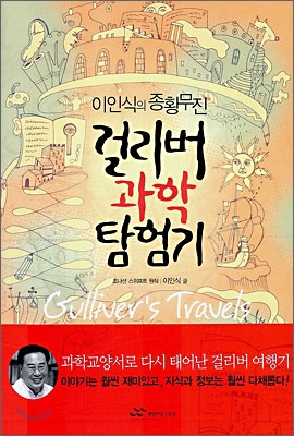 이인식의 종횡무진 걸리버 과학 탐험기