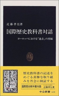 國際歷史敎科書對話