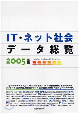 IT.ネット社會デ-タ總覽 2005年版