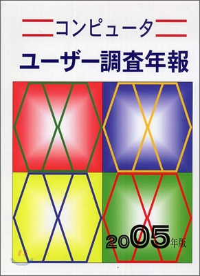 コンピュ-タ ユ-ザ-調査年報 2005年版