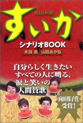 すいか シナリオBOOK