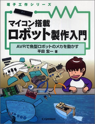 マイコン搭載ロボット製作入門