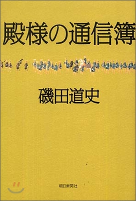 殿樣の通信簿