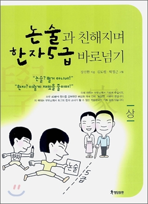 논술과 친해지며 한자5급 바로넘기 -상