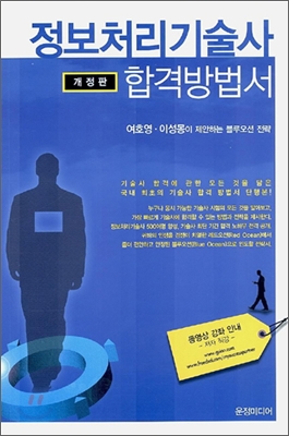 정보처리기술사 합격방법서