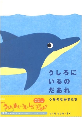 うしろにいるのだあれ うみのなかまたち