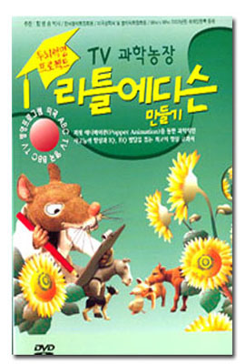 TV 과학농장 리틀 에디슨 만들기 (2disc)