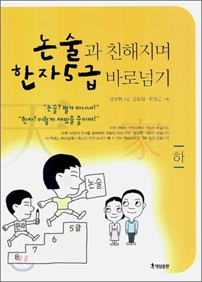 논술과 친해지며 한자5급 바로넘기 (하)