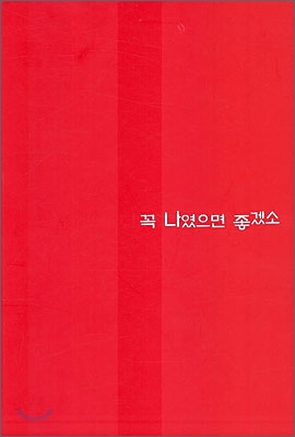 꼭 나였으면 좋겠소