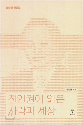 전인권이 읽은 사람과 세상