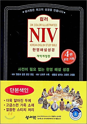 NIV 컬러 한영해설성경(개역개정판)(소,단본,색인,지퍼)(15*21)(검정)