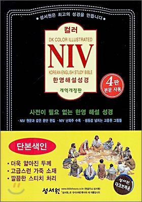 NIV 컬러 한영해설성경(개역개정판)(소,단본색인,지퍼)(15*21)(다크브라운)