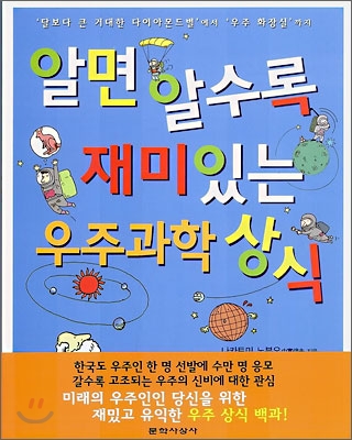 알면 알수록 재미있는 우주과학 상식