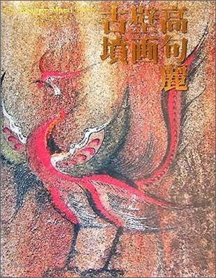 高句麗壁畵古墳 | 平山郁夫 | 共同通信社 - 예스24