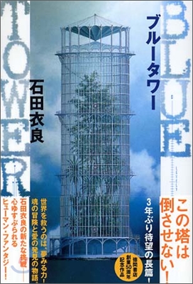 BLUE TOWER ブル-タワ-