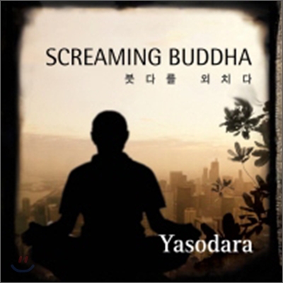 야소다라 - Screaming Buddha (붓다를 외치다)