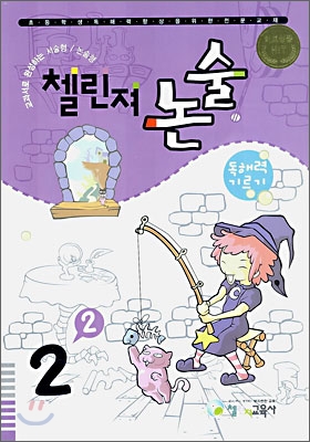 초등전문 첼린져논술 2학년 2학기 독해력 기르기 (2006)