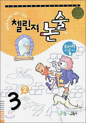 초등전문 첼린져논술 3학년 2학기 독해력 기르기