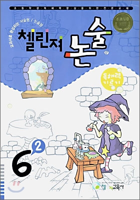 초등전문 첼린져논술 6학년 2학기 독해력 기르기 (2006)