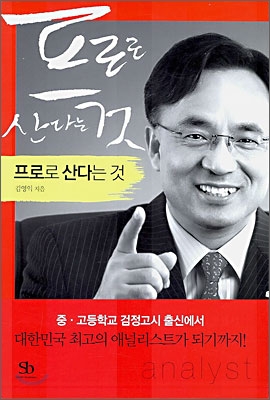 프로로 산다는 것