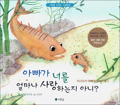 아빠가 너를 얼마나 사랑하는지 아니?