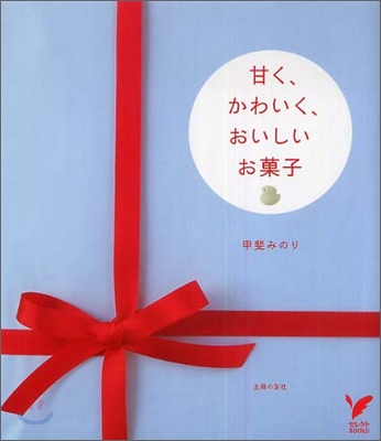 甘く, かわいく, おいしいお菓子