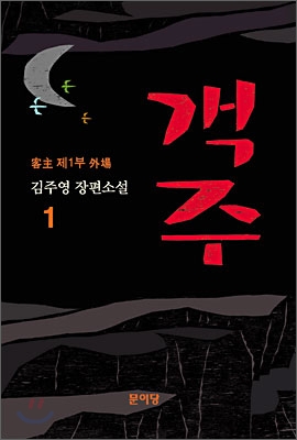 객주 1