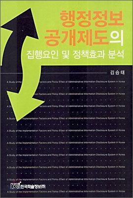 행정정보 공개제도의 집행요인 및 정책효과 분석