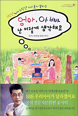 엄마, 아빠 난 이렇게 생각해요