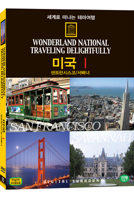 세계로 떠나는 테마여행 Vol.05 - 미국 Ⅰ(샌프란시스코/서배너)