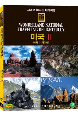 세계로 떠나는 테마여행 Vol.06 - 미국 Ⅱ(미국 기차여행)