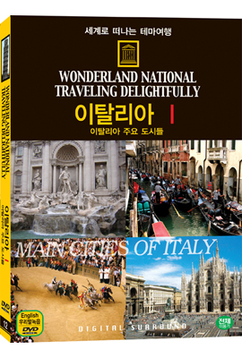 세계로 떠나는 테마여행 Vol.12 - 이탈리아Ⅰ(이탈리아 주요 도시들)
