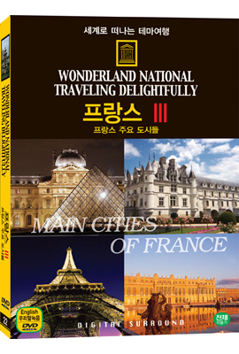 세계로 떠나는 테마여행 Vol.22 - 프랑스 Ⅲ(프랑스 주요 도시들)