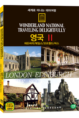 세계로 떠나는 테마여행 Vol.24 - 영국 Ⅱ(에든버러/웨일스/코츠월드/바스)