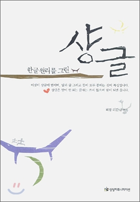 한글 원리를 그린 샹글