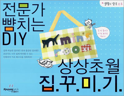 전문가 뺨치는 DIY 상상초월 집꾸미기