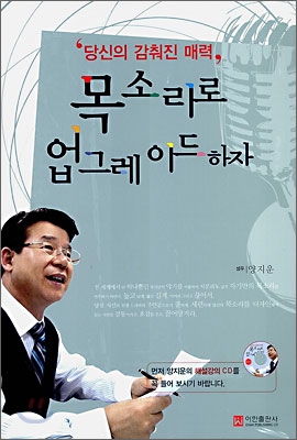 당신의 감춰진 매력, 목소리로 업그레이드 하자